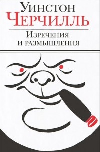 Изречения и размышления