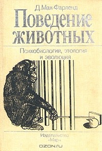 Д. Мак-Фарленд - Поведение животных. Психобиология, этология и эволюция