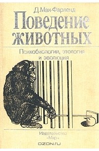 Д. Мак-Фарленд - Поведение животных. Психобиология, этология и эволюция