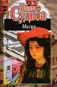  - Ваша судьба. Магия (сборник)