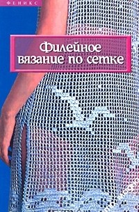  - Филейное вязание по сетке