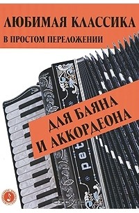 Любимая классика. В простом переложении для баяна и аккордеона