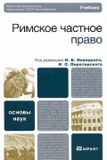  - Римское частное право