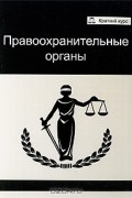 Правоохранительные органы