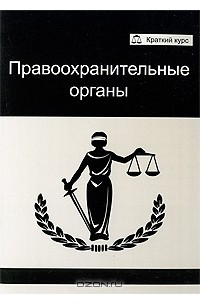  - Правоохранительные органы