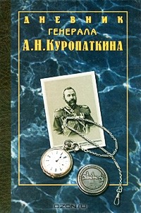 Алексей Куропаткин - Дневник генерала А. Н. Куропаткина