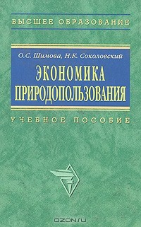 - Экономика природопользования