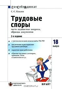 С. С. Козлов - Трудовые споры. Часто задаваемые вопросы, образцы документов