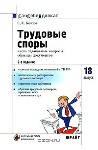 Трудовые споры. Часто задаваемые вопросы, образцы документов