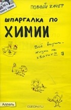  - Шпаргалка по химии