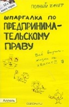 А. С. Меденцов - Шпаргалка по предпринимательскому праву