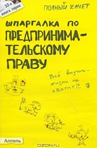 Шпаргалка по предпринимательскому праву