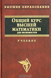 Общий курс высшей математики для экономистов