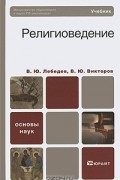  - Религиоведение