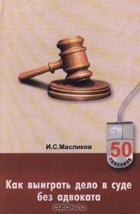 И. С. Масликов - Как выиграть дело в суде без адвоката