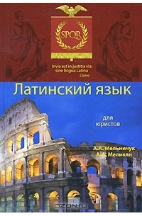  - Латинский язык для юристов
