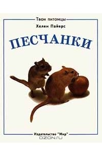 Хелен Пайерс - Песчанки / Кошки (сборник)