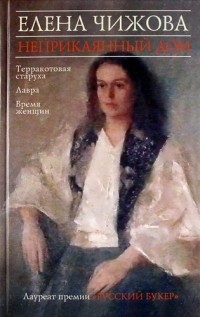 Елена Чижова - Неприкаянный дом (сборник)