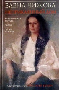 Елена Чижова - Неприкаянный дом (сборник)