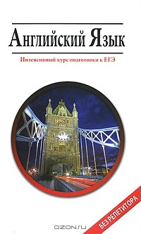  - Английский язык. Интенсивный курс подготовки к ЕГЭ
