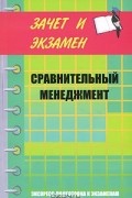  - Сравнительный менеджмент. Курс лекций