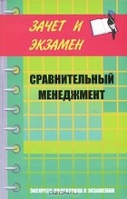  - Сравнительный менеджмент. Курс лекций