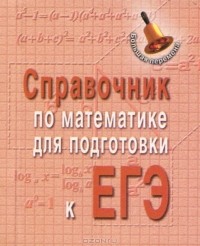  - Справочник по математике для подготовки к ГИА и ЕГЭ (миниатюрное издание)