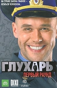 Иван Зарубин - Глухарь. Первый раунд