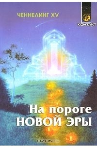 Ченнелинг XV. На пороге Новой Эры