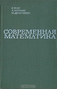  - Современная математика