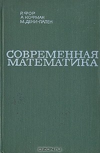  - Современная математика