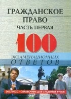 Михаил Смоленский - Гражданское право. Часть 1. 100 экзаменационных ответов