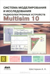 А. Н. Шестеркин - Система моделирования и исследования радиоэлектронных устройств Multisim 10