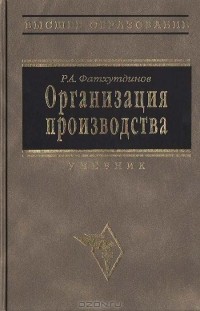 Р. А. Фатхутдинов - Организация производства. Учебник