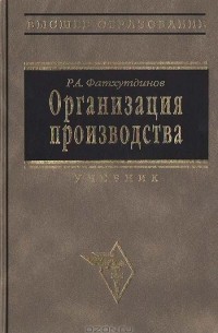 Р. А. Фатхутдинов - Организация производства. Учебник