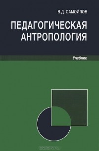 В. Д. Самойлов - Педагогическая антропология