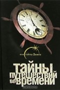 Тайны путешествий во времени