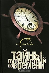 Павел Одинцов - Тайны путешествий во времени