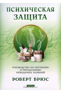 Роберт Брюс - Психическая защита