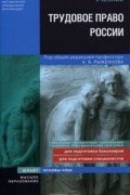  - Трудовое право России