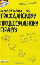 А. М. Гатин - Шпаргалка по гражданскому процессуальному праву