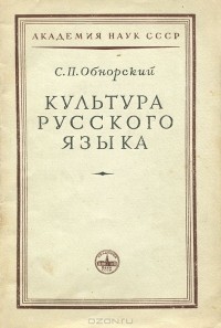 С. П. Обнорский - Культура русского языка