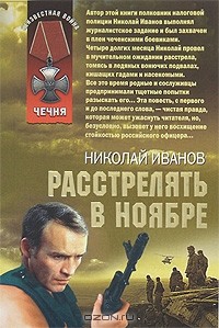 Николай Иванов - Расстрелять в ноябре