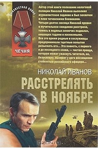 Николай Иванов - Расстрелять в ноябре