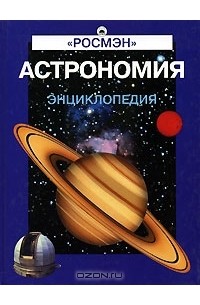 Астрономия. Энциклопедия