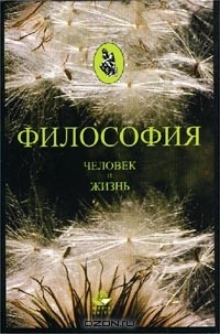  - Философия. Человек и жизнь