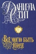 Даниэла Стил - Все могло быть иначе