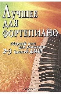 Светлана Барсукова - Лучшее для фортепиано. Сборник пьес для учащихся 2-3 классов ДМШ