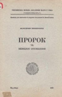 Володимир Винниченко - Пророк