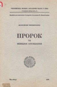 Пророк